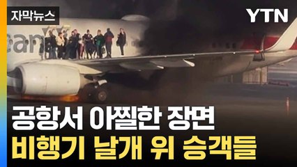 [자막뉴스] 아슬아슬한 구조 순간 '식겁'... 미국서 여객기 화재 / YTN