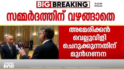 അമേരിക്കൻ പ്രസിഡന്റ് ഡൊണാൾഡ് ട്രംപിന്റെ സമ്മർദങ്ങൾക്ക് വഴങ്ങിലെന്ന് കനേഡിയൻ പ്രധാനമന്ത്രി മാർക് കാർണി