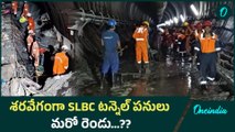 SLBC tunnel మరో ఆరు మృతదేహాల కోసం కొనసాగుతోన్న ఆపరేషన్..! | Oneindia Telugu