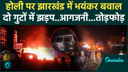 Jharkhand Giridih Hinsa: Holi पर झारखंड में हिंसा,क्यों सरेआम भिड़े दो गुट |Violence| वनइंडिया