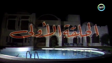 مسلسل النصف الآخر / عمر الحريري / الحلقة 1 من 13