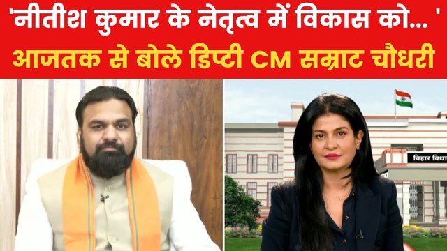 क्या बिहार में नीतीश के नेतृत्व में लड़ेगी BJP? देखें सम्राट चौधरी का जवाब