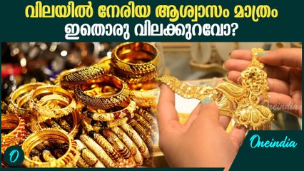 ആശ്വാസകരമല്ലാത്ത വിലക്കുറവിൽ സ്വർണം | Gold Price Today Latest