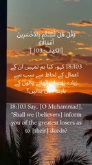 "Say, [O Muhammad], 'Shall we [believers] inform you of the greatest losers as to [their] deeds?'" (Quran 18:103) #Quran #Islam #Reflection #Guidance