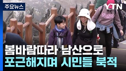 봄바람따라 남산으로...둘레길 산책하는 시민들 북적 / YTN