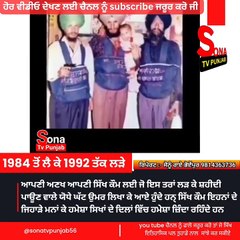 ਸਿੱਖਾਂ ਨੂੰ ਕਿਵੇਂ ਕੋਹ ਕੋਹ ਕੇ ਮਾਰਿਆ ਗਿਆ ਦੇਖੋ