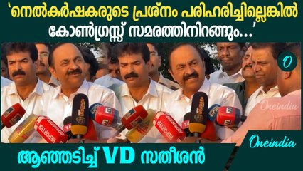 നെൽകർഷകരെ ദ്രോഹിക്കരുത്, VD സതീശന് പറയാനുള്ളത് | VD Satheesan About Paddy Farmers