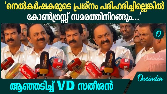 നെൽകർഷകരെ ദ്രോഹിക്കരുത്, VD സതീശന് പറയാനുള്ളത് | VD Satheesan About Paddy Farmers