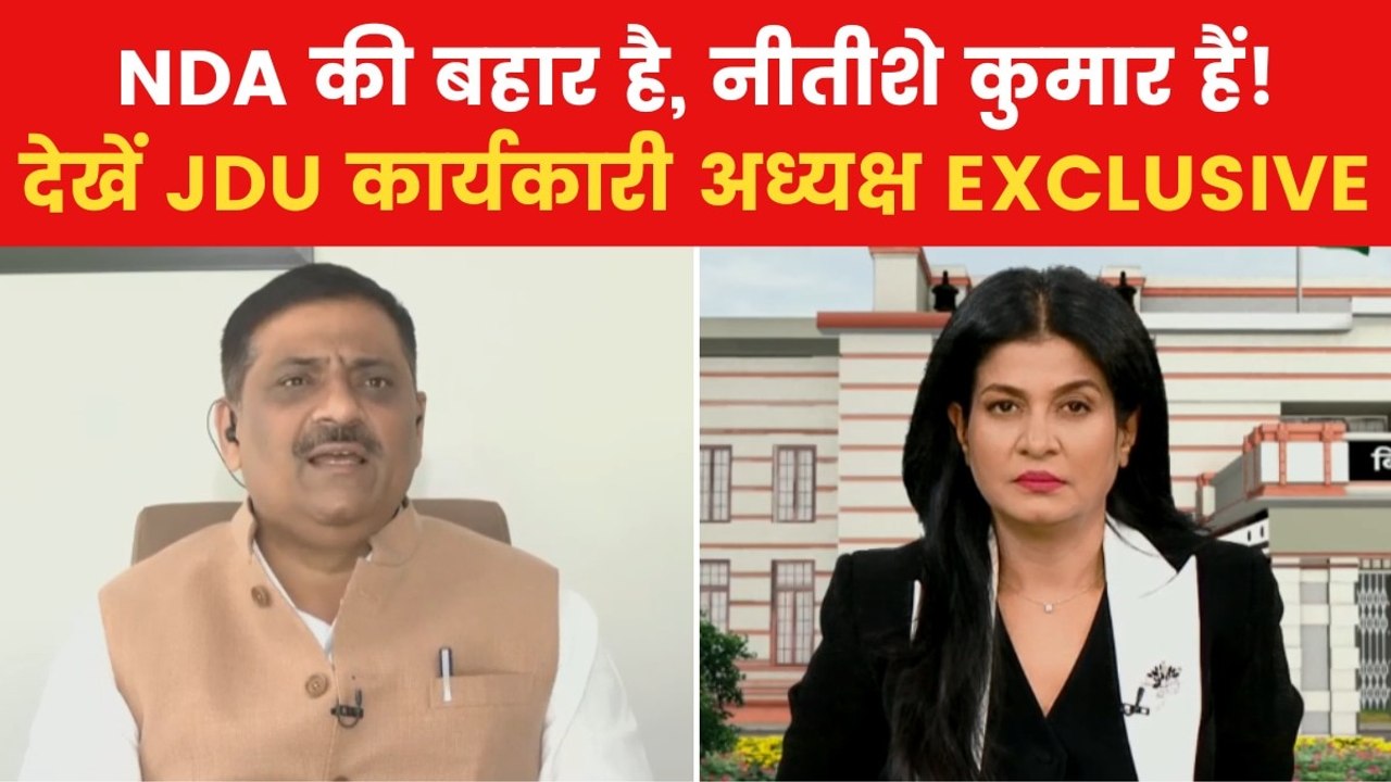 Bihar Election: बिहार चुनाव के लिए क्या है JDU की रणनीति? देखें पार्टी के कार्यकारी अध्यक्ष संजय झा से खास बातचीत