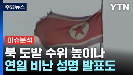 [한반도 리뷰] 북 도발 수위 높이나...연일 비난 성명 발표도 / YTN