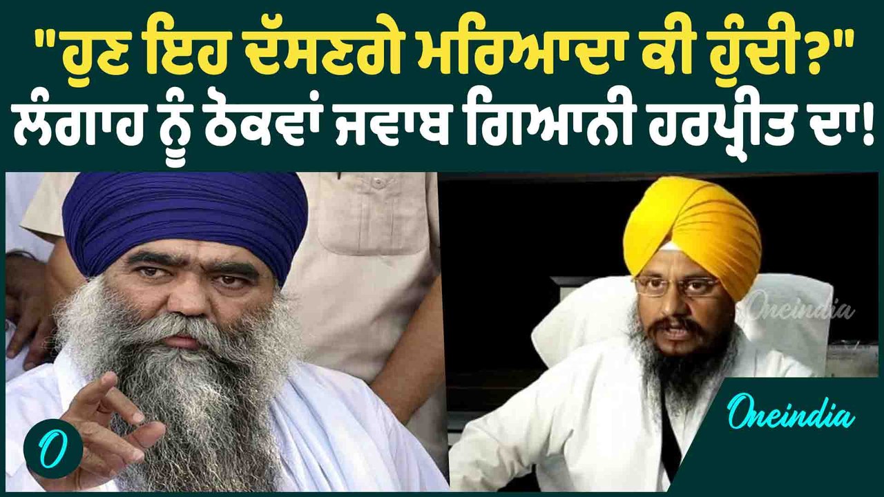 GIANI HARPREET SINGH |  "ਹੁਣ ਇਹ ਦੱਸਣਗੇ ਮਰਿਆਦਾ ਕੀ ਹੁੰਦੀ?" | ਲੰਗਾਹ ਨੂੰ ਠੋਕਵਾਂ ਜਵਾਬ ਗਿਆਨੀ ਹਰਪ੍ਰੀਤ ਦਾ !