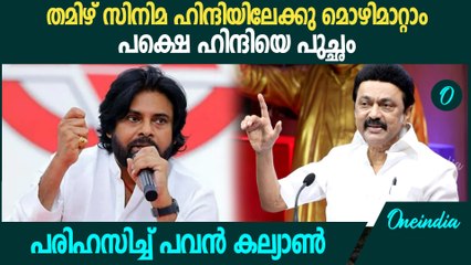തമിഴ് സിനിമകള്‍ ഹിന്ദിയിലേക്കു മൊഴി മാറ്റി ലാഭം കൊയ്യുന്നത് എന്തിന്?| Pawan Kalyan Against MK Stalin