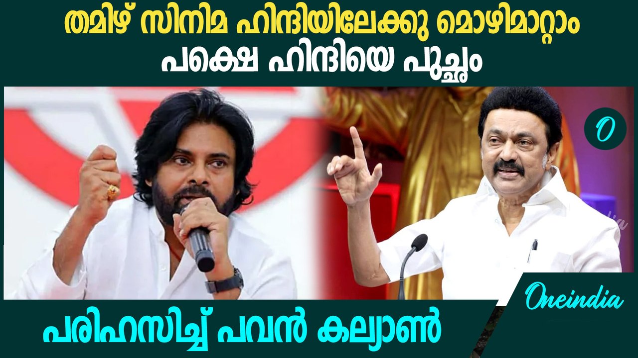 തമിഴ് സിനിമകള്‍ ഹിന്ദിയിലേക്കു മൊഴി മാറ്റി ലാഭം കൊയ്യുന്നത് എന്തിന്?| Pawan Kalyan Against MK Stalin