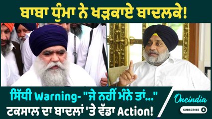 Harnam Singh Dhumma | ਬਾਬਾ ਧੁੰਮਾ ਨੇ ਖੜਕਾਏ ਬਾਦਲਕੇ ! ਸਿੱਧੀ Warning- "ਜੇ ਨਹੀਂ ਮੰਨੇ ਤਾਂ..." |