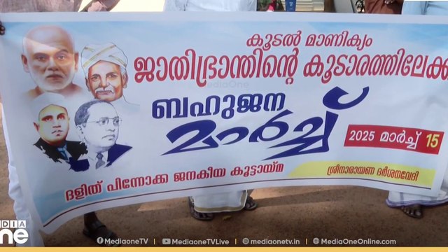 ജാതി വിവേചനം; കൂടല്‍മാണിക്യം ക്ഷേത്രത്തിലേക്ക് ബഹുജന മാര്‍ച്ച്