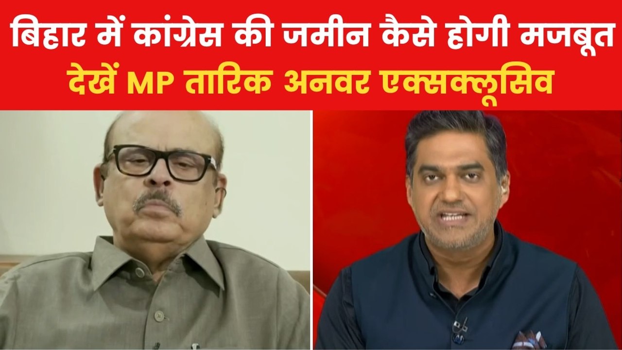 Bihar Election: बिहार चुनाव के लिए कांग्रेस की क्या है रणनीति? देखें पार्टी सांसद तारिक अनवर से बातचीत