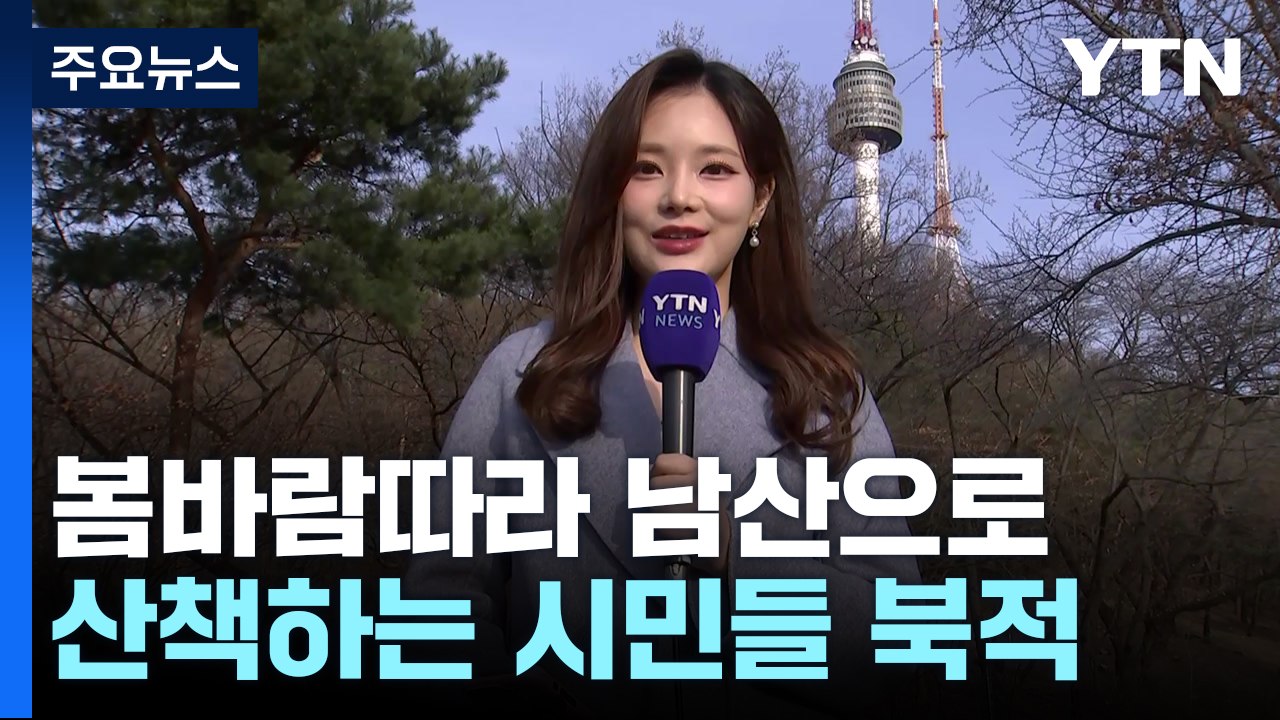 봄바람따라 남산으로...둘레길 산책하는 시민들 북적 / YTN