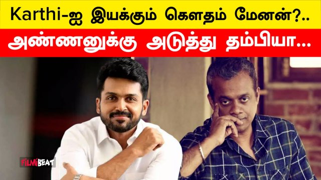 Gautham Menon இயக்கத்தில் Actor Karthi? காம்போ சூப்பர்தான் | Filmibeat Tamil