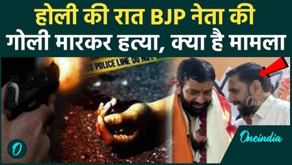 BJP Leader Shot Dead : Haryana के Sonipat  में BJP नेता की गोली मारकर हत्या | वनइंडिया हिंदी