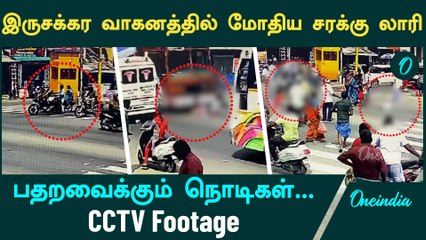 Salem Lorry - Bike Accident | பதறவைக்கும் நொடிகள்... CCTV Footage | Oneindia Tamil