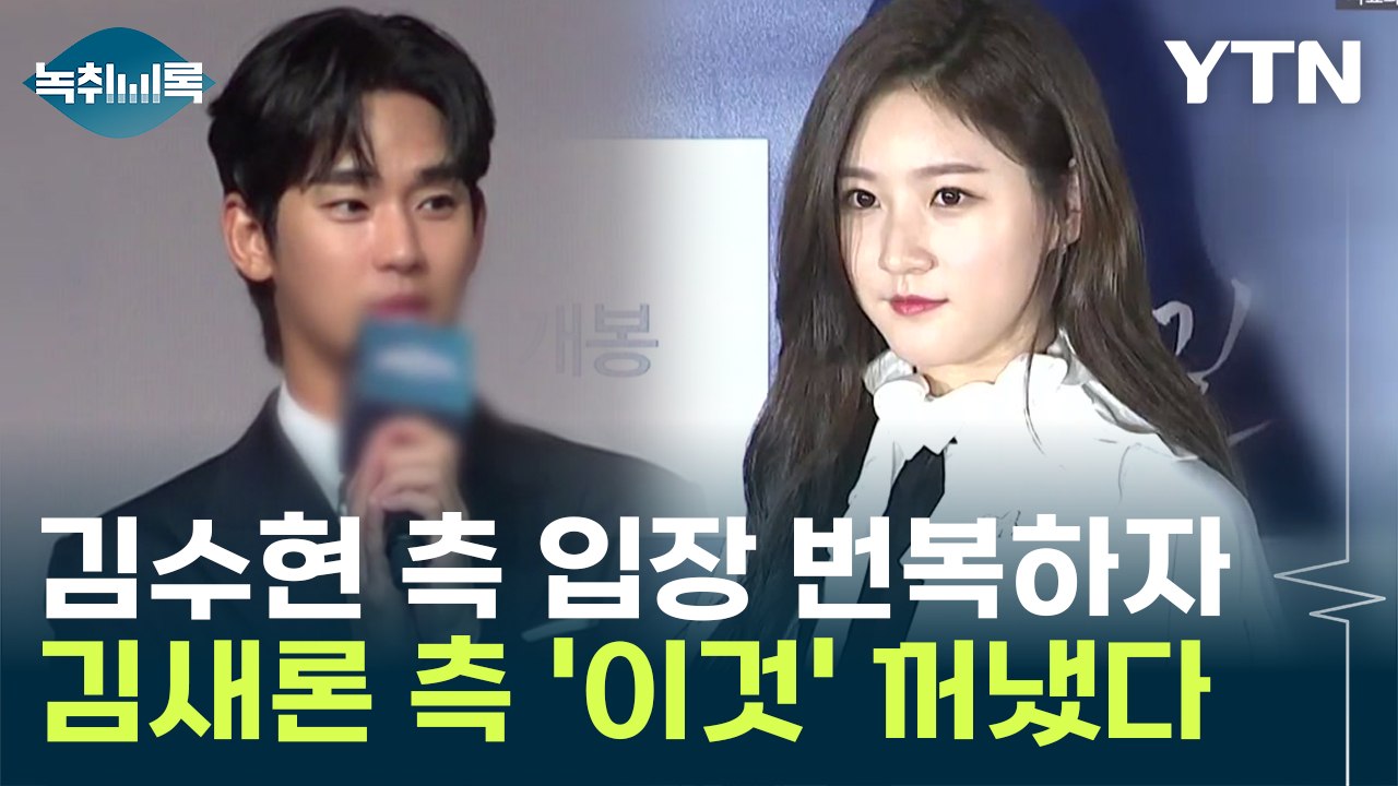 김수현 측 입장 번복에...김새론 유족 측 "사자명예훼손" [Y녹취록] / YTN