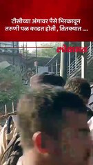विना तिकीट प्रवास करणाऱ्या युवतीने टीसीने पकडल्यानंतर टीसीच्या अंगावर  भिरकवले पैसे.