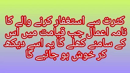 کثرت سے استغفار کرنے والے کا نامہ اعمال جب قیامت میں اس   کے سامنے کھلے گا یہ اسے دیکھ  کر خوش ہو جائیے گا
