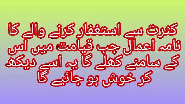 کثرت سے استغفار کرنے والے کا نامہ اعمال جب قیامت میں اس کے سامنے کھلے گا یہ اسے دیکھ کر خوش ہو جائیے گا