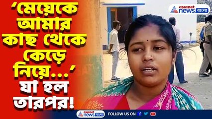 মেয়েকে মায়ের কোল থেকে ছিনিয়ে নিয়ে এই পরিণতি করল বাবা! আতঙ্কে নদিয়ার ধুবুলিয়া এলাকা