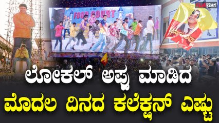 Appu box office collection ಭರ್ಜರಿ ಓಪನಿಂಗ್ ಪಡೆದುಕೊಂಡ ಅಪ್ಪು | Filmibeat