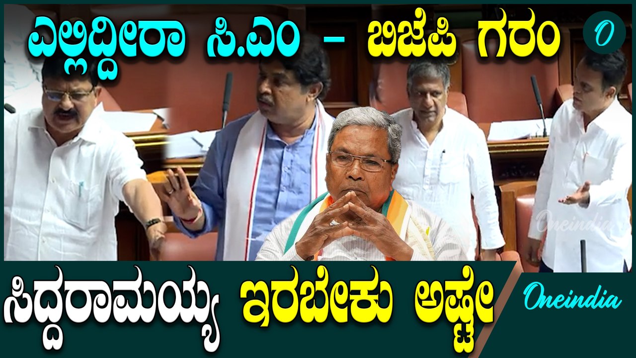 DK Shivakumar | R Ashok  | Siddaramaiah ವಿರೋಧ ಪಕ್ಷದ ನಾಯಕರ ಮಾತು ಕೇಳೋಕೆ ಸಿ.ಎಂ ಯಾಕಿಲ್ಲ..?
