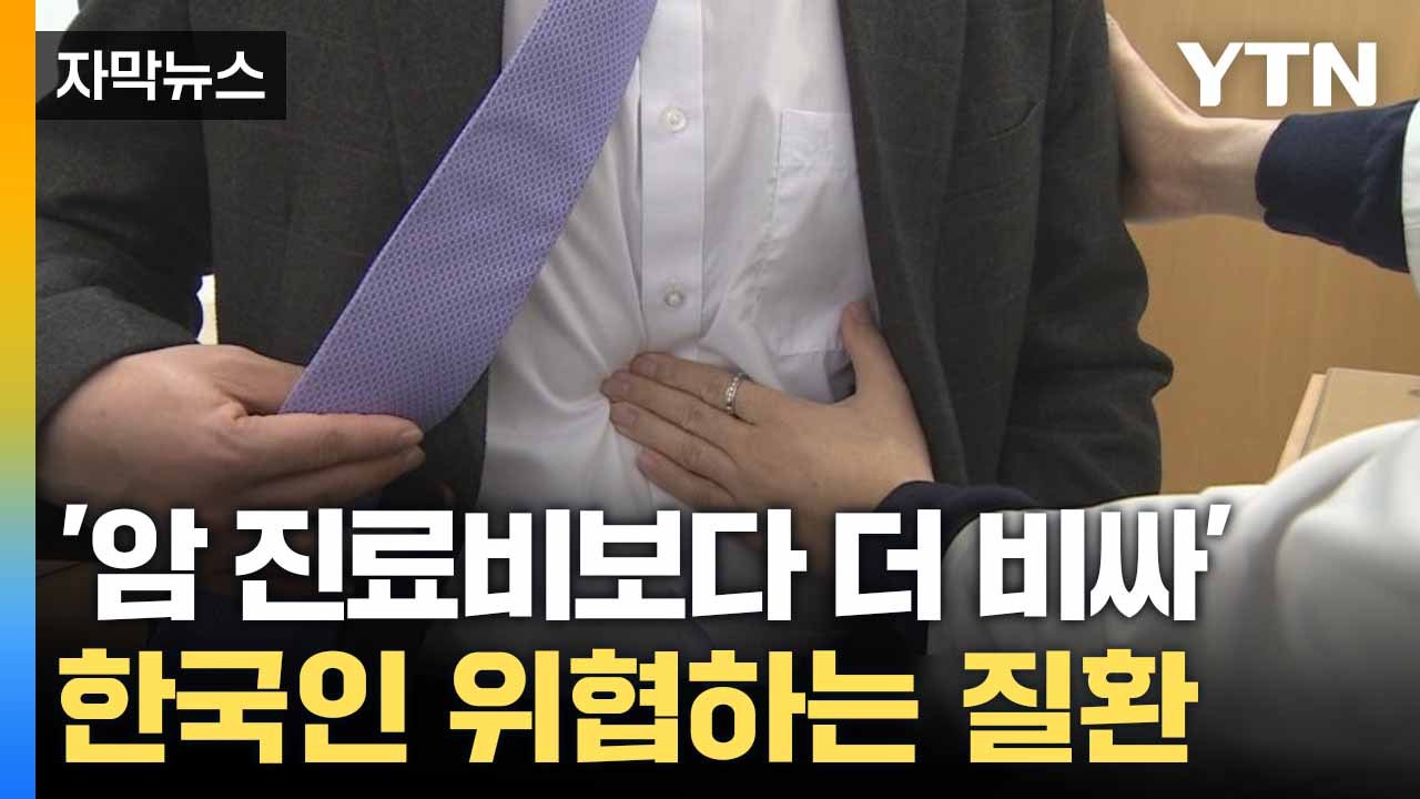 [자막뉴스] 암·고혈압 제치고 1위... 한국인 위협하는 '만성 질병' / YTN