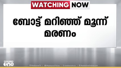 ബോട്ട് മറിഞ്ഞ് മൂന്ന് മരണം; അപകടം ഉത്തർപ്രദേശിൽ