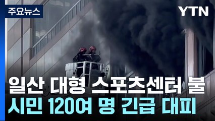 스포츠센터 화재로 120여 명 대피...산불도 잇따라 / YTN