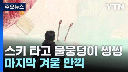 스키 타고 물웅덩이 씽씽...마지막 겨울 만끽 / YTN