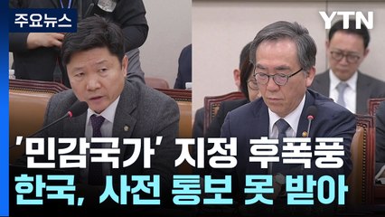 한미동맹 철통 같다더니...'민감국가' 뒤통수 / YTN