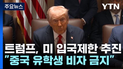 "트럼프, 41개국 대상 미국 입국 제한 추진"...중국인 유학생은? / YTN