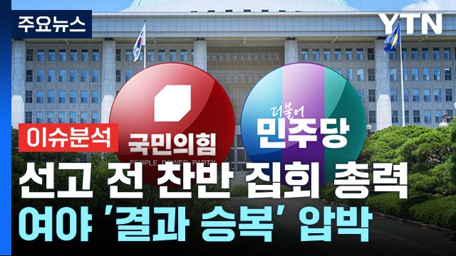 윤 선고 전 탄핵 찬반 집회 총력...여야, 서로 '선고 결과 승복' 압박 / YTN