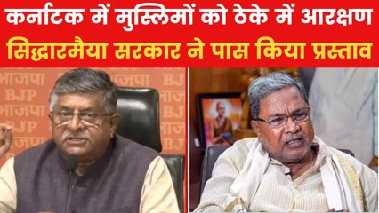 कर्नाटक में मुस्लिमों को सरकारी ठेके में आरक्षण पर BJP ने उठाए सवाल, लगाया ये आरोप, देखें