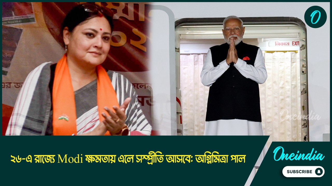 agnimitra paul | ২৬-এ রাজ্যে Modi ক্ষমতায় এলে সম্প্রীতি আসবে: অগ্নিমিত্রা পাল