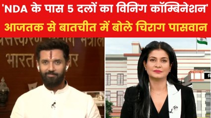 'बिहार में इस बार NDA 225+ सीटें जीतेगा', चिराग पासवान का बड़ा दावा, देखें