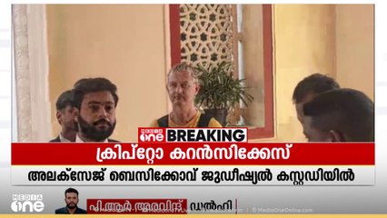 ക്രിപ്റ്റോ കറൻസി തട്ടിപ്പ് കേസിൽ അറസ്റ്റിലായ ലിത്വാനിയൻ പൗരൻ മൂന്ന് ദിവസത്തെ ജുഡീഷ്യൽ കസ്റ്റഡിയിൽ