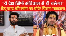 क्या राजनीतिक एजेंडे के तहत बिहार में कथा कर रहे धीरेंद्र शास्त्री? सुनिए चिराग पासवान का जवाब