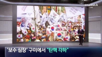 ‘보수 심장’ 구미에서 “탄핵 각하”