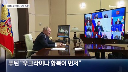 트럼프 요청에도 배짱…푸틴 “항복해야 살려준다”