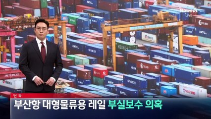 [단독]부산항 대형물류용 레일, 부실보수 의혹