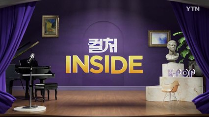 2025년 3월 15일 [컬쳐인사이드] / YTN