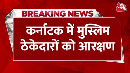 कर्नाटक: मुस्लिम ठेकेदारों को 4% आरक्षण, बीजेपी ने किया विरोध
