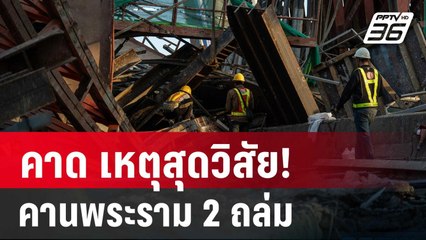 คาด เหตุสุดวิสัย! คานพระราม 2 ถล่ม | เข้มข่าวค่ำ | 15 มี.ค. 68