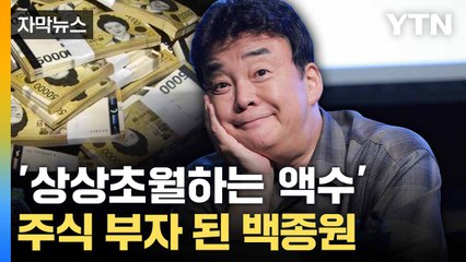 [자막뉴스] 주가 지지부진한데... 백종원이 받은 배당금 '깜짝' / YTN